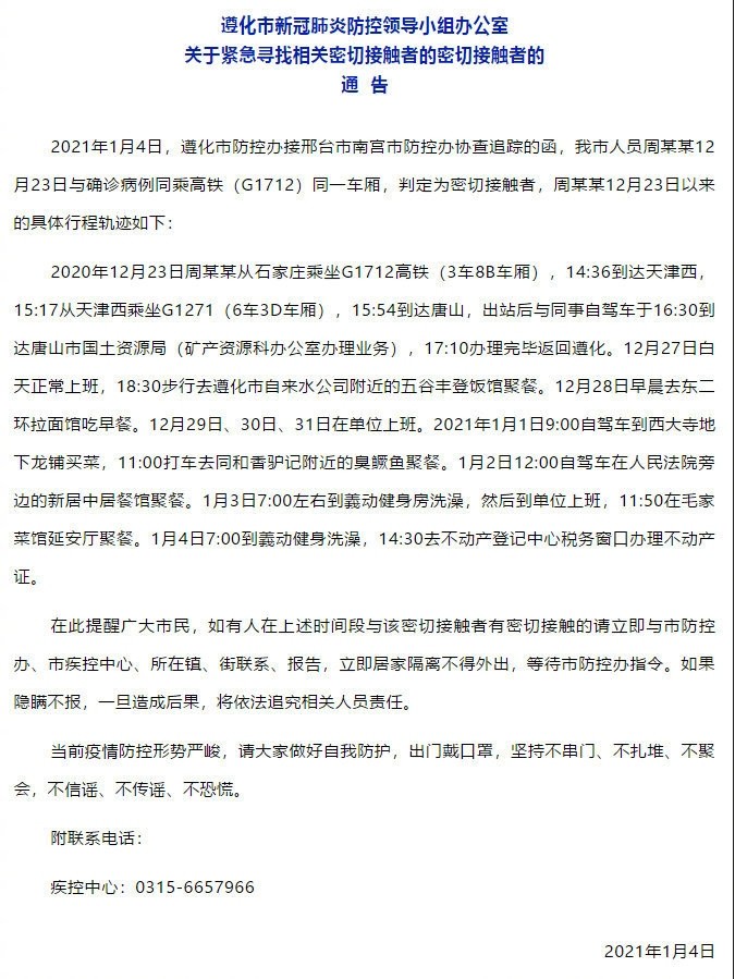 扩散!河北遵化急寻密切接触者