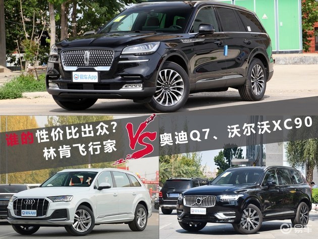 谁的性价比出众?林肯飞行家vs奥迪q7,沃尔沃xc90