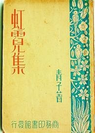 高青子:介入沈从文与张兆和婚姻8年整,她最终结局并非全身而退