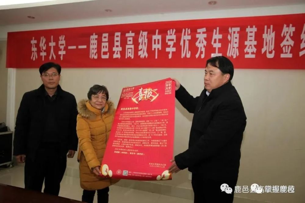 鹿邑县高级中学举行东华大学优秀生源基地签约仪式