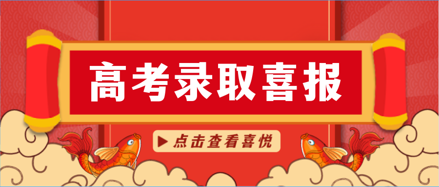 西山学校2020高考录取喜报金榜题名 佳音频传艺体成绩倍加亮丽,本科双