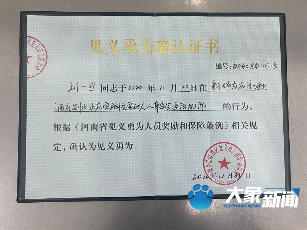 1月4日,新乡市公安局红旗分局民警将"见义勇为确认证书"和2万元慰问金
