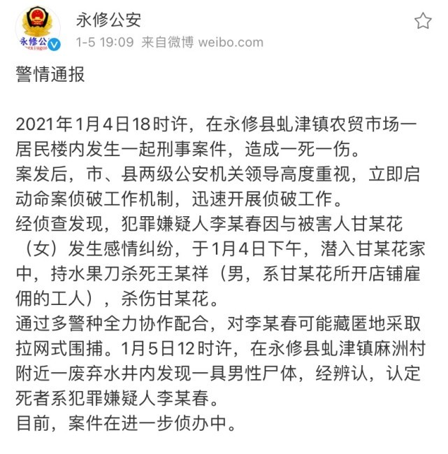 江西永修一男子因情感纠纷杀人致一死一伤 杀人者遗体
