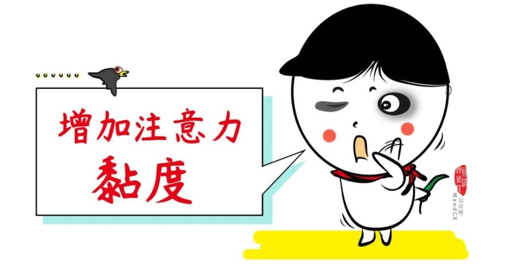 1.增加注意力黏度