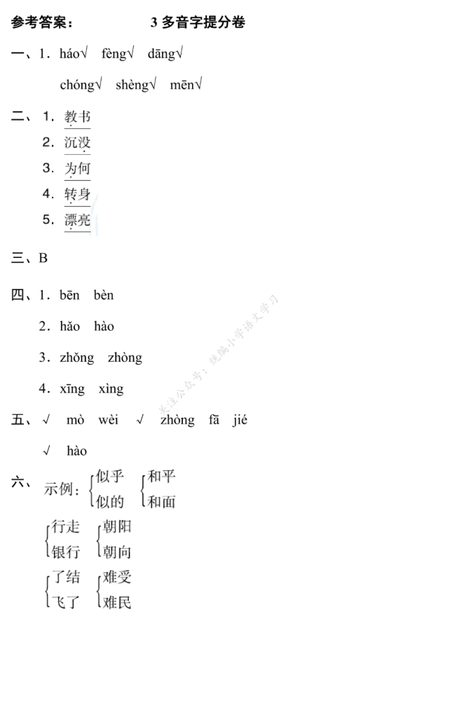 统编版语文二年级(上)期末专项训练卷3—多音字