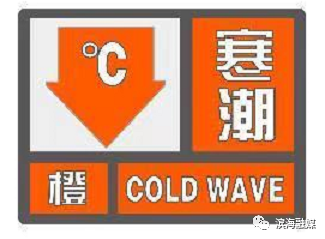 发布 寒潮橙色预警信号
