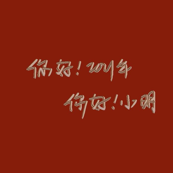 姓氏背景图/2021 未来可期
