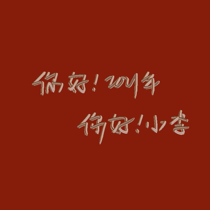 姓氏背景图/2021 未来可期