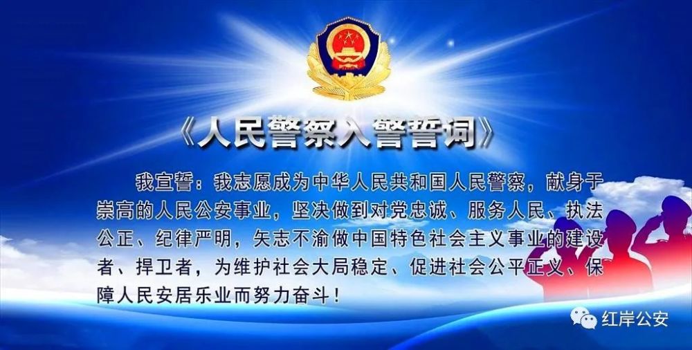 中国人民警察入警誓词