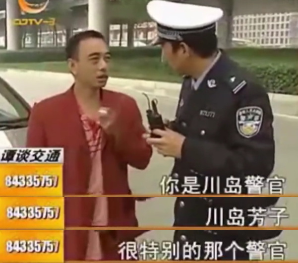 这位认出了谭警官,却叫他"川岛警官.