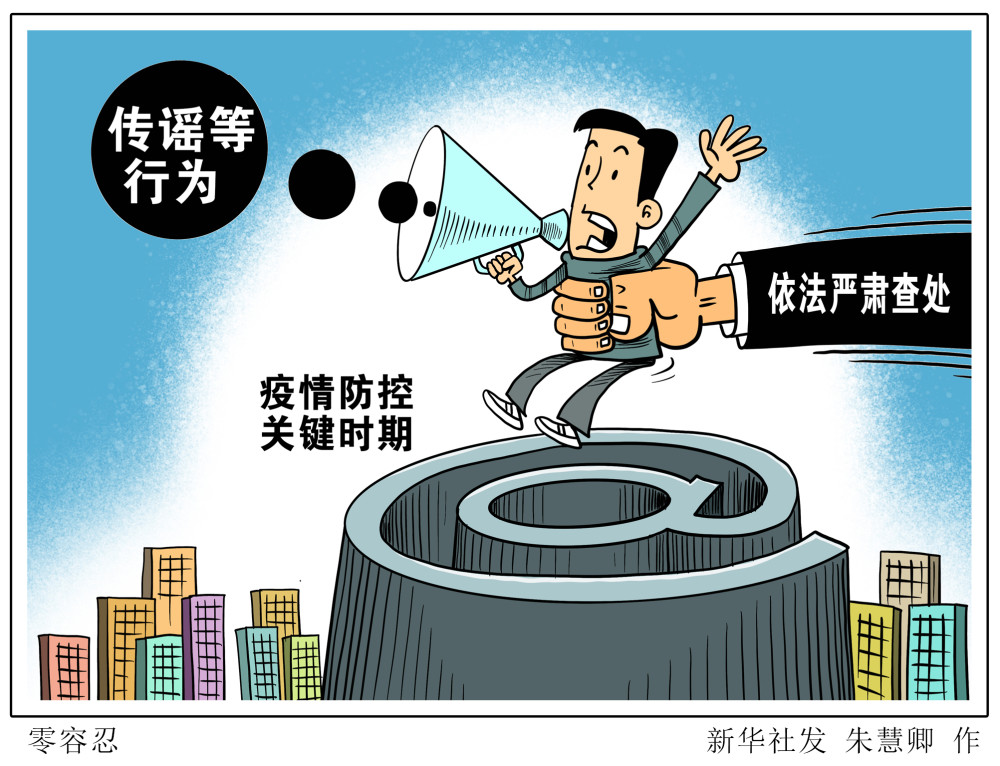 (图表·漫画)【新华热评】零容忍_腾讯新闻