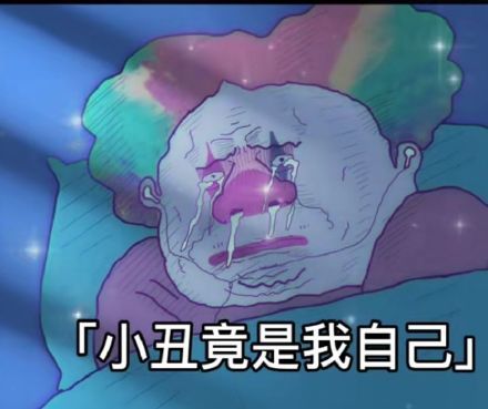 头像表情包丨小丑竟是我自己