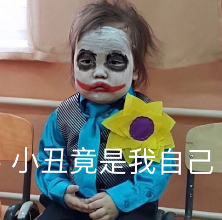 原来我们都是别人眼中的小丑