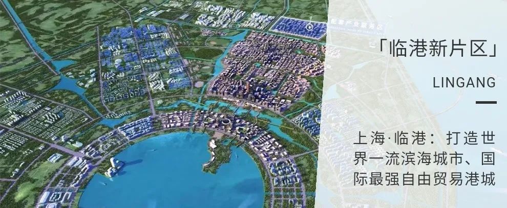 中国上海自由贸易试验区临港新片区2021年新建工程设计方案重磅出炉