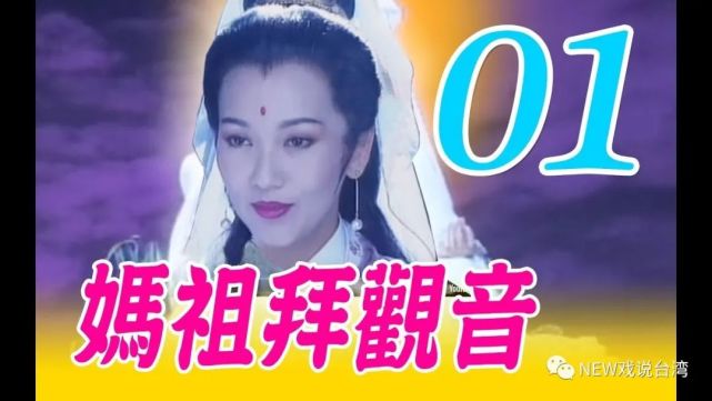 【妈祖拜观音(赵雅芝,张庭,倪齐民,黄文豪,焦恩俊,萧蔷)1995年