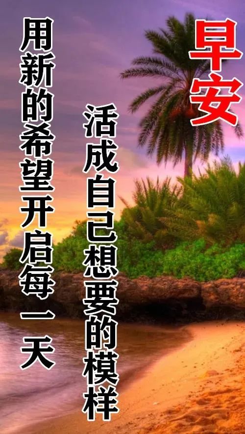 早上好2021风景图片,早上好2021图片带文字 最新创意唯美的早安早上好图片带字带祝福语 2021早上