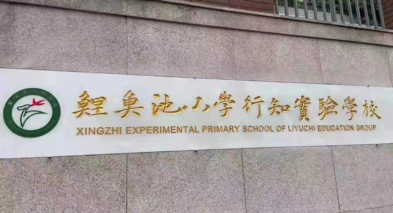 变成了"鲤鱼池小学行知实验学校"