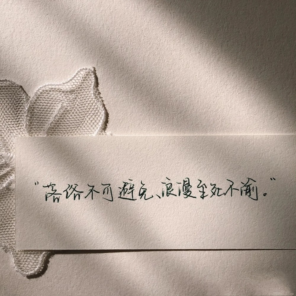 落俗不可避免浪漫至死不渝