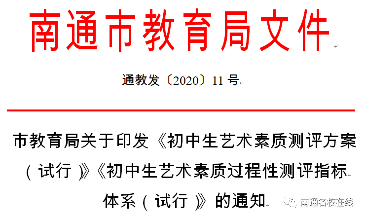 海门师生家长教育局最新通知音乐美术纳入中考最高20分