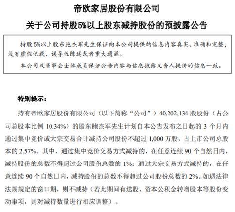 帝欧家居董事减持已过半3名实控人此前拟减持1167万股