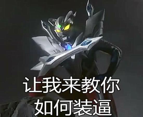 "奥特曼"表情包:"兄弟们,是时候把奥特曼家族聚齐起来了"!
