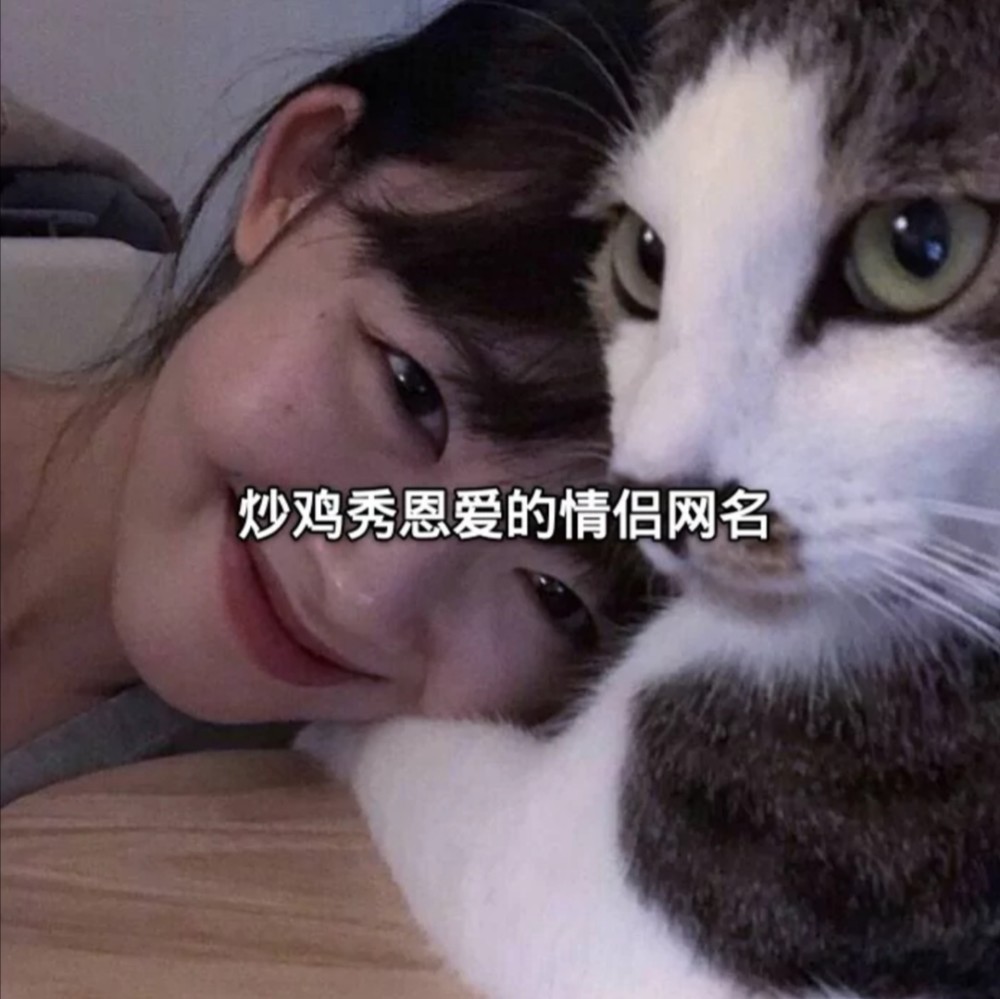 惊艳到神明的情侣网名