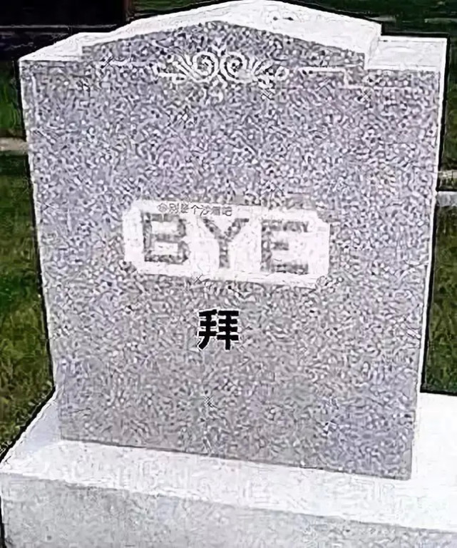 搞笑趣图:"如果你死了,你想给自己墓碑写上什么话?"哈哈哈