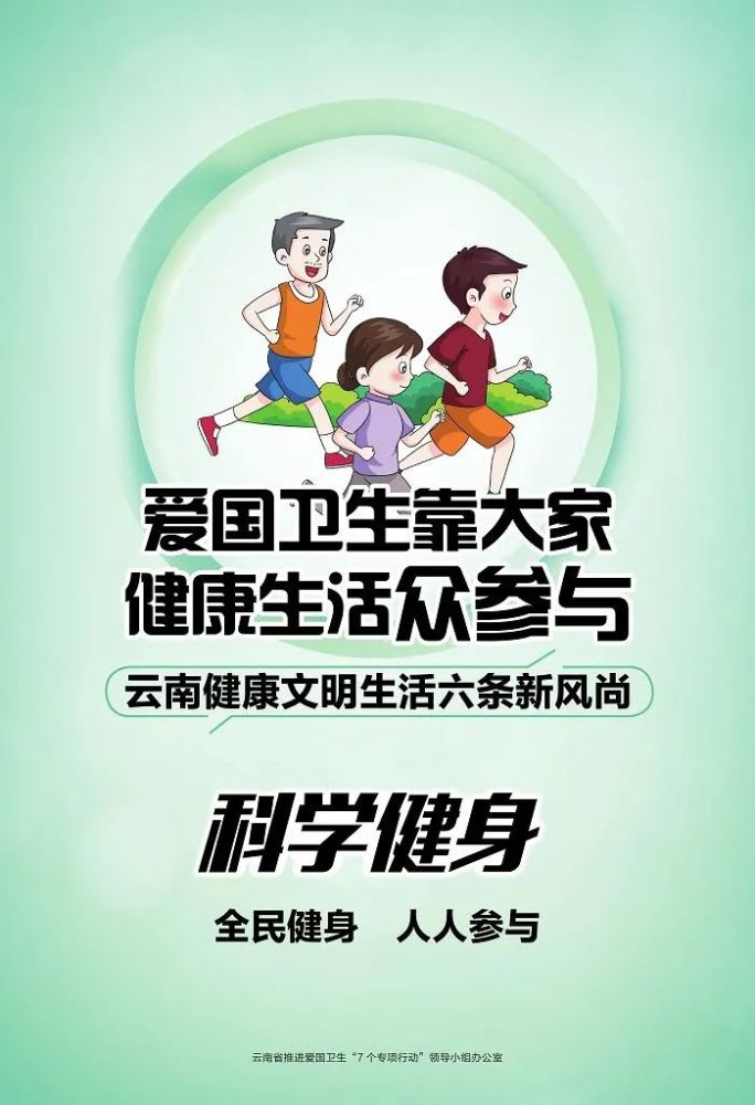 转载丨健康小知识:云南省7个专项行动及6条新风尚