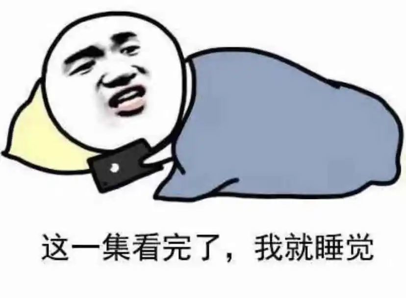这就天亮了?——关于熬夜那些事