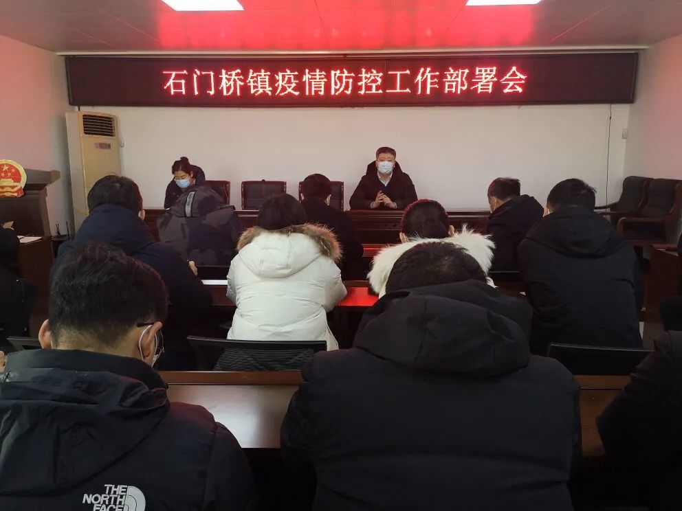 石门桥镇召开疫情防控工作部署会议