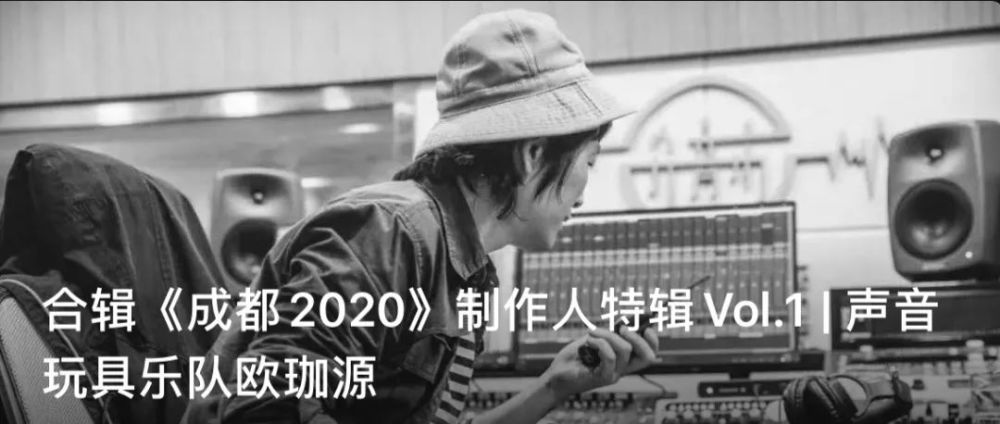 合辑《成都2020》制作人特辑vol.2|马赛克乐队卓越