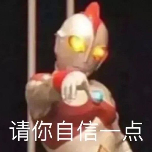 奥特曼表情包 "要相信光"