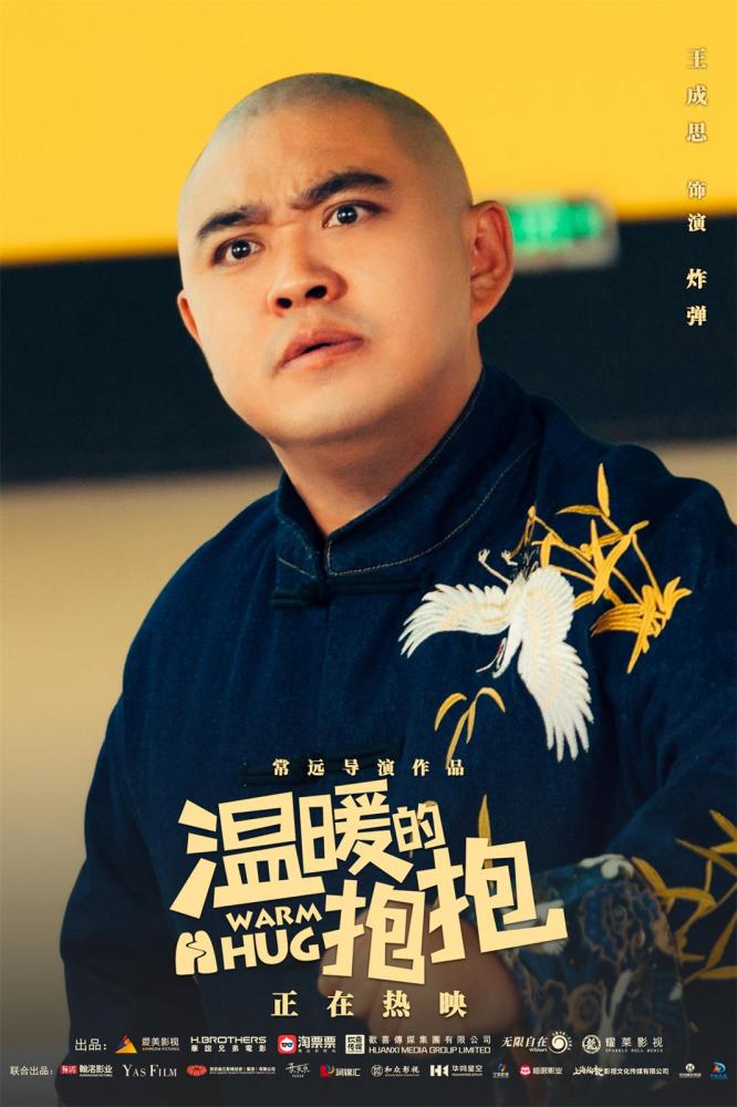 温暖的抱抱发布角色海报马丽艾伦田雨王智魏翔喜气爆棚