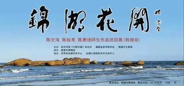 锦湖花开—陈文海 陈裕亮 陈惠扬师生作品巡回展(敦煌站)