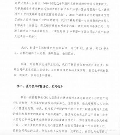 传瑞幸咖啡众高管发联名信求罢免董事长郭瑾一滥用职权贪污腐败问题