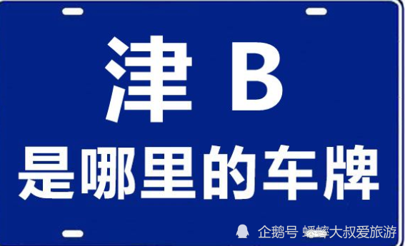 中国令人捧腹大笑的五个车牌省份琼b只占第二第一亮了