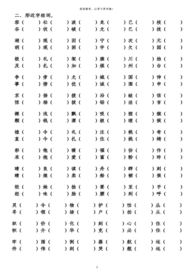 暑假预习:二年级上册形近字组词专项练习,可打印