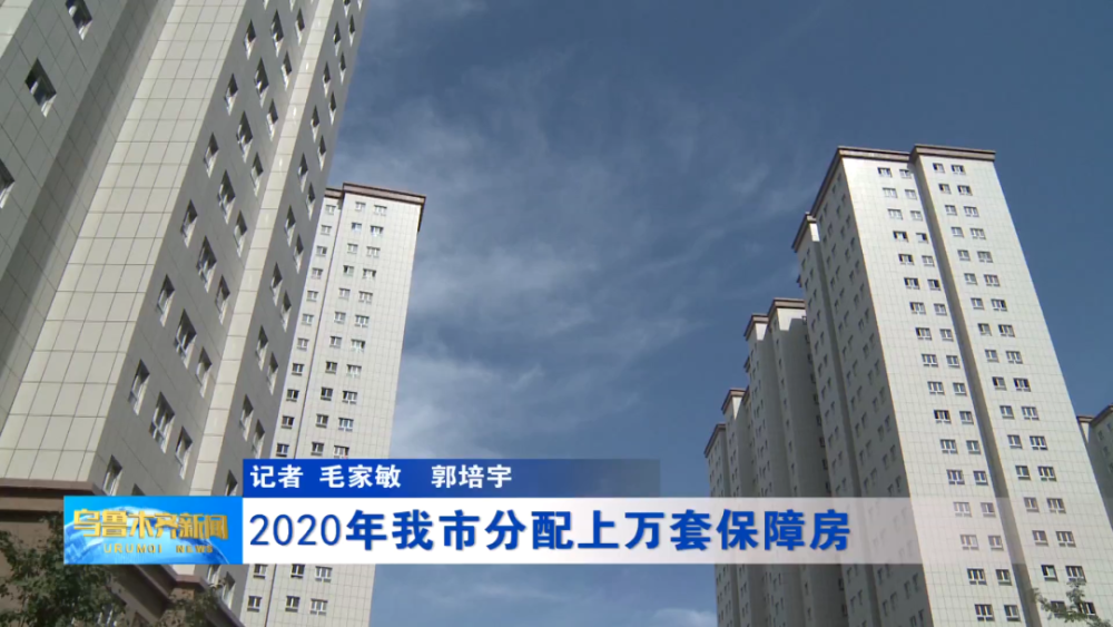 2020年乌鲁木齐市分配上万套保障房