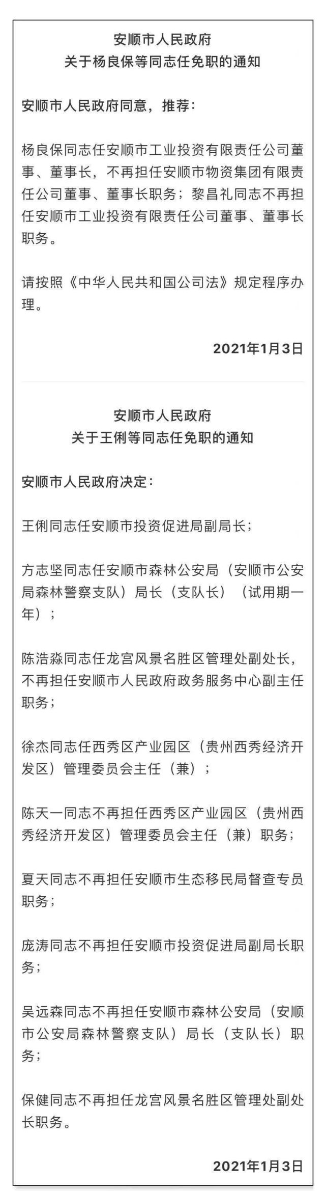 贵州安顺市最新人事任免