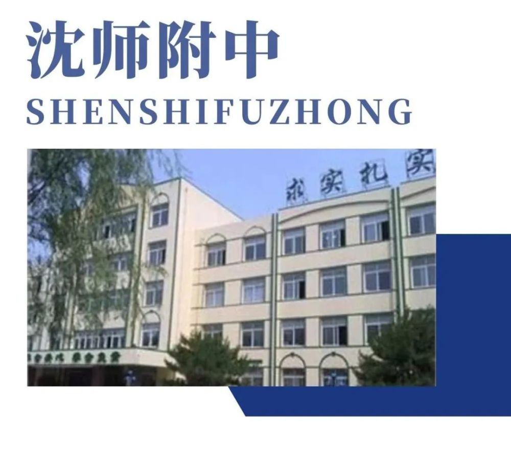 沈阳师范大学附属学校由沈阳师范大学主办,与沈阳师范大学新校园毗邻