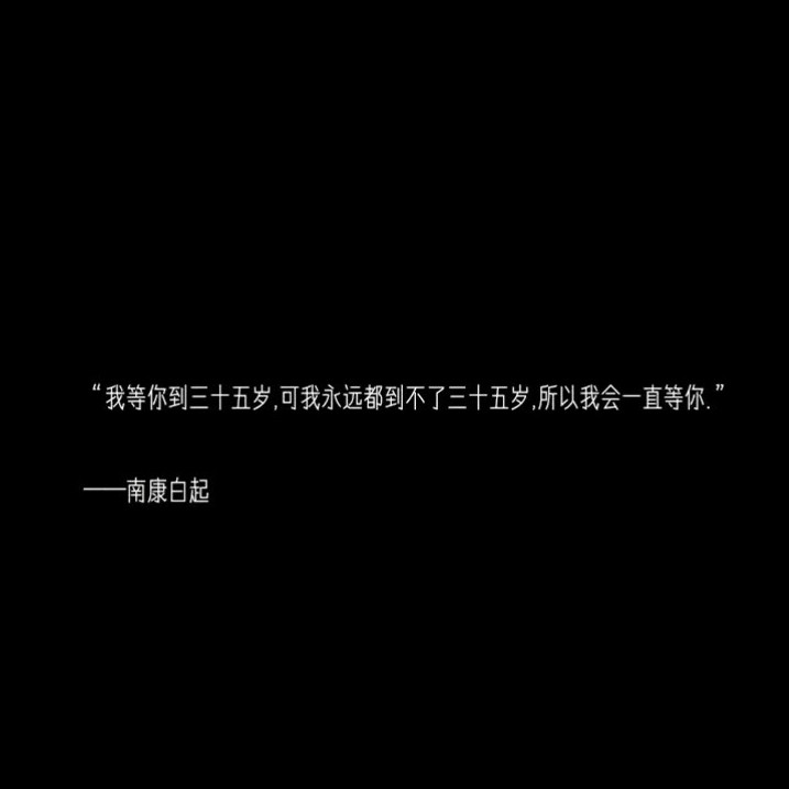 我等你到三十五岁,可我永远都到不了三十五岁,所以我会一直等你.