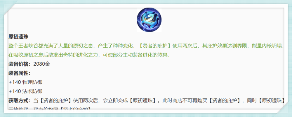 就是贤者的庇护使用后的基础装备,没有其他属性,如果不合成超神装