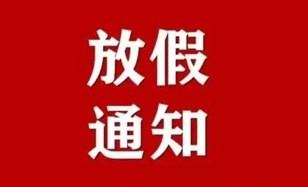 2021元旦后全国学生放假是真的吗