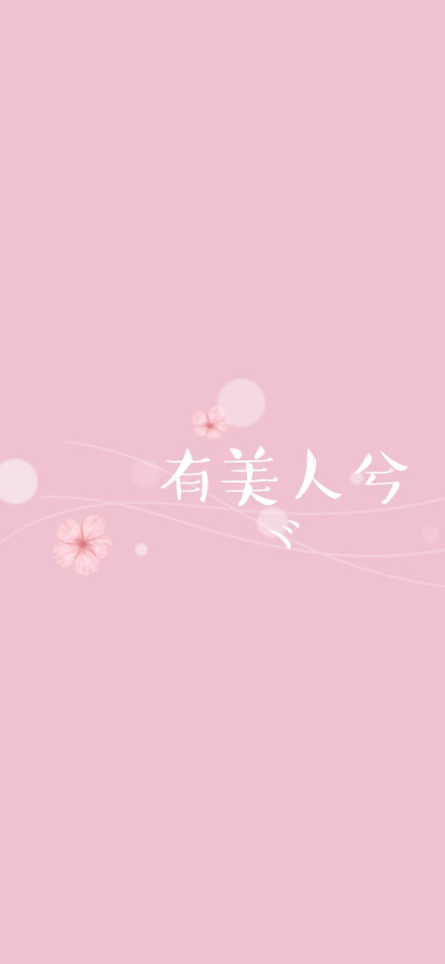 少女系粉色的聊天背景图,我们的每一刻都要浪漫