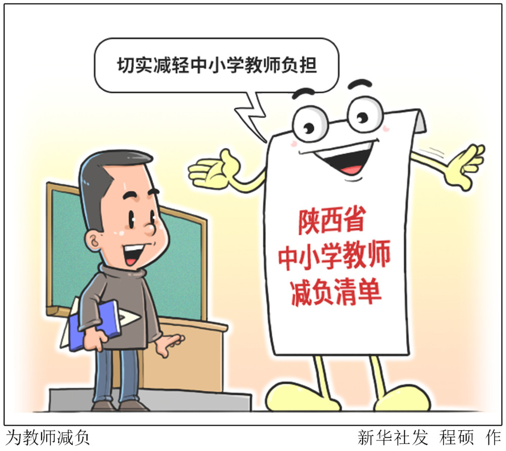 (图表·漫画)【教育】为教师减负