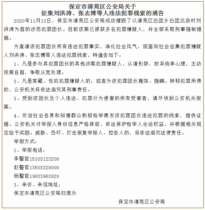 保定市清苑区公安局征集刘洪涛,张志博等人违法犯罪线索