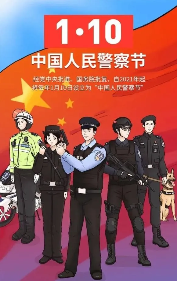 设立为 中国人民警察节