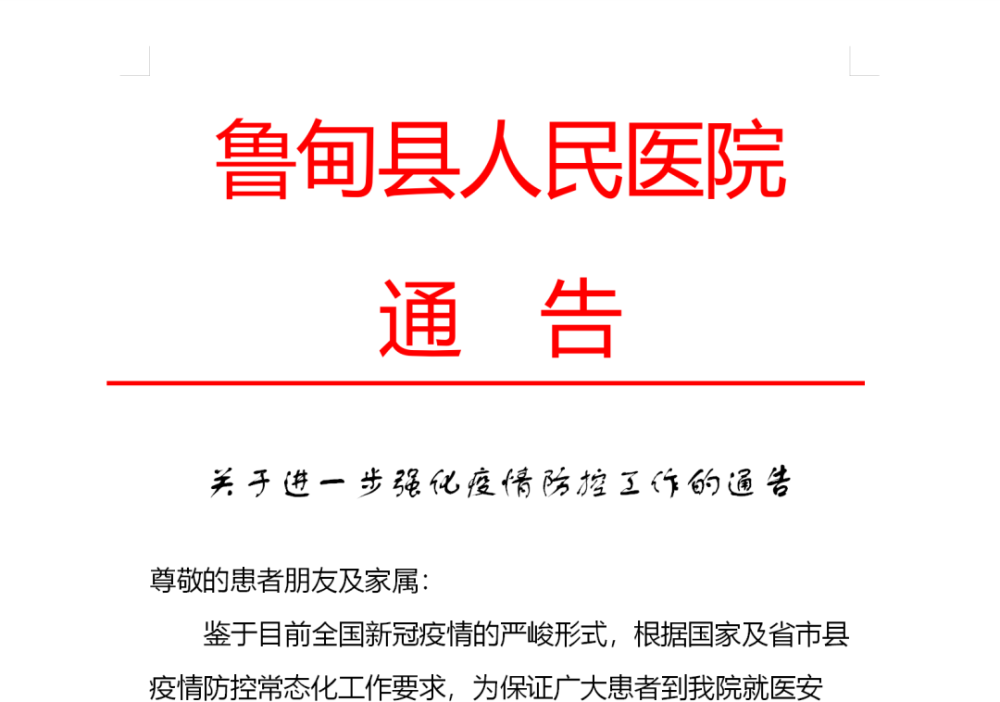 鲁甸县人民医院关于进一步强化疫情防控工作的通告