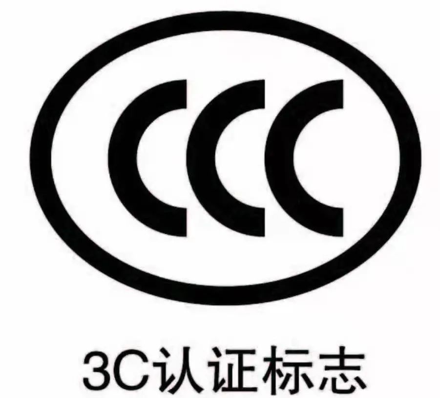 家中所使用的用电设备应具有3c认证标志,严禁使用"三无"电器产品.