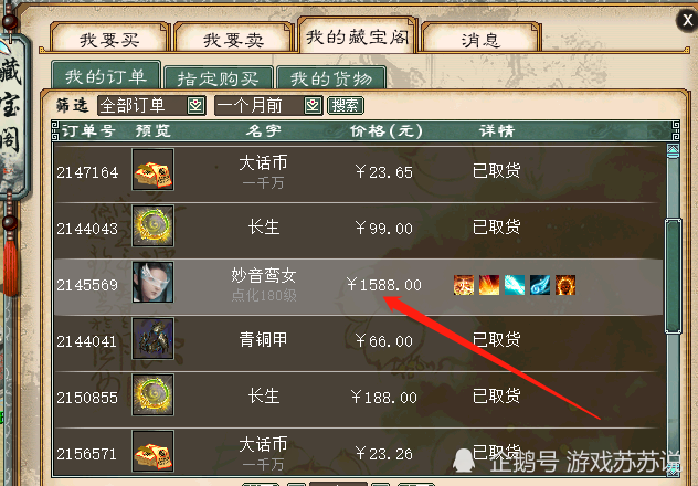 大话西游2翻看藏宝阁记录当年妙音鸾女也是白菜价